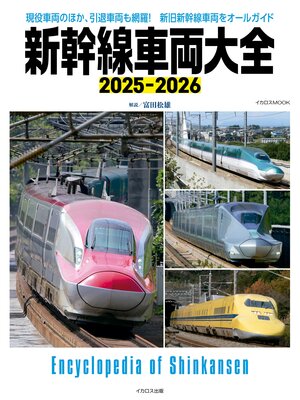 cover image of 新幹線車両大全 2025-2026
